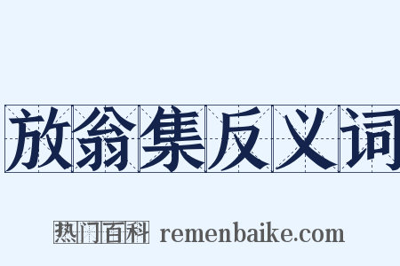 放翁集反义词是什么意思的图片